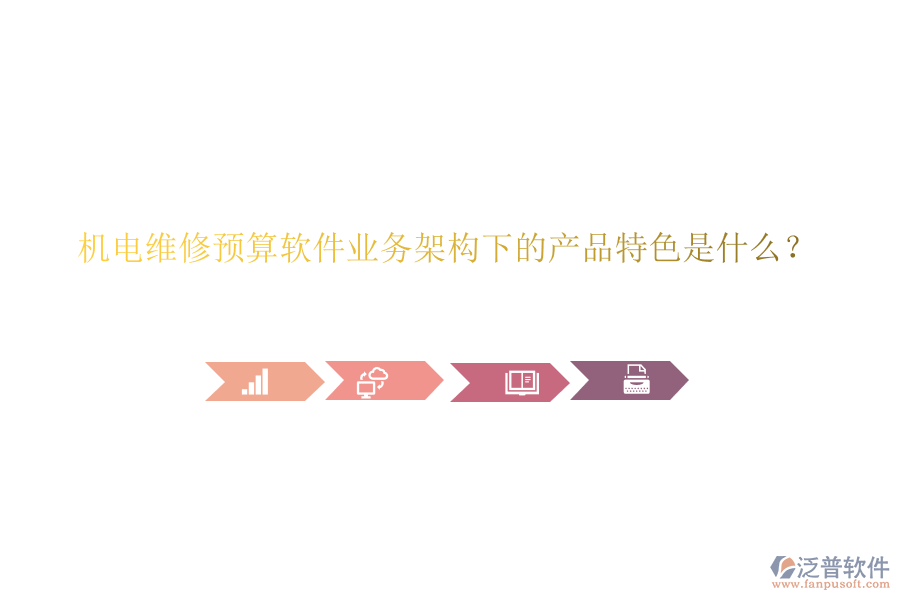 機電維修預算軟件業(yè)務架構下的產(chǎn)品特色是什么？