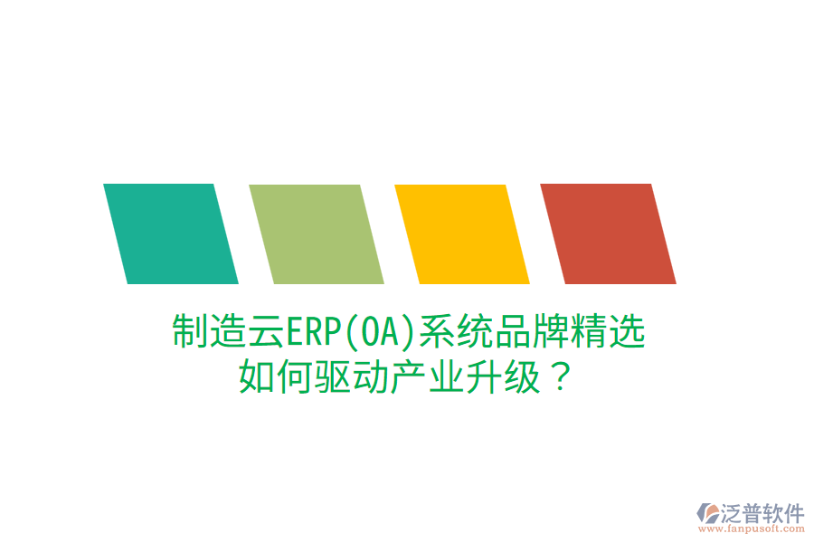  制造云ERP(OA)系統(tǒng)品牌精選，如何驅(qū)動(dòng)產(chǎn)業(yè)升級(jí)？