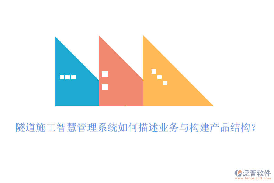 隧道施工智慧管理系統(tǒng)如何描述業(yè)務(wù)與構(gòu)建產(chǎn)品結(jié)構(gòu)？