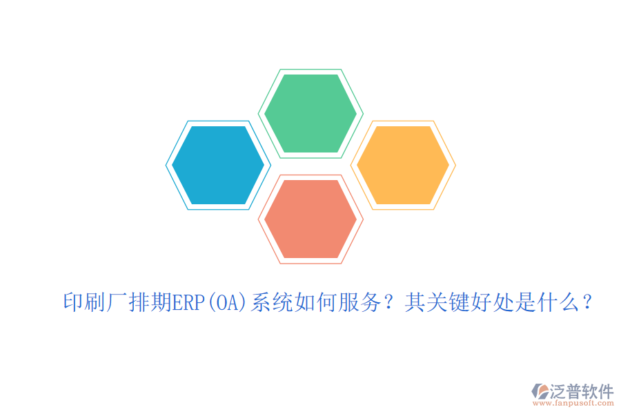 印刷廠排期ERP(OA)系統(tǒng)如何服務(wù)？其關(guān)鍵好處是什么？