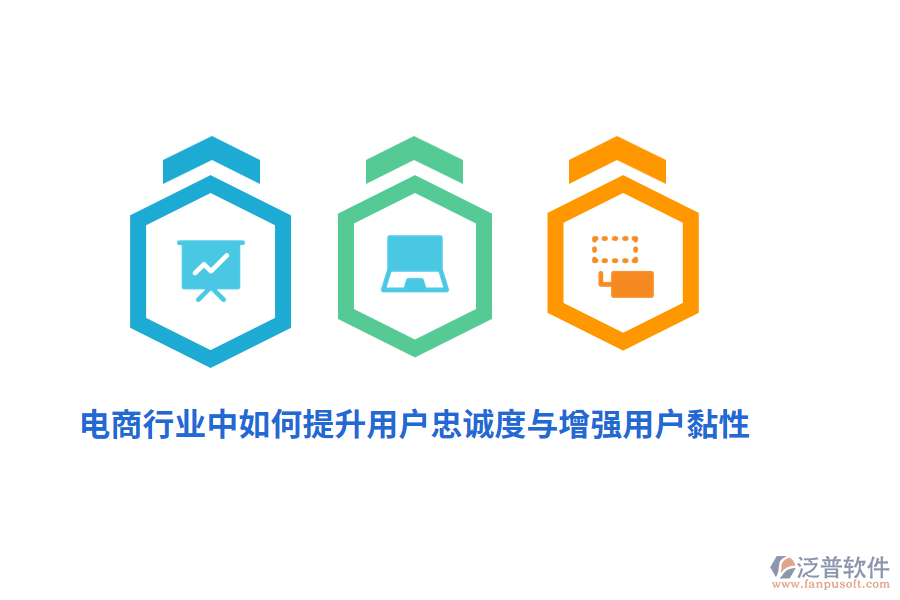 電商行業(yè)中如何提升用戶(hù)忠誠(chéng)度與增強(qiáng)用戶(hù)黏性？