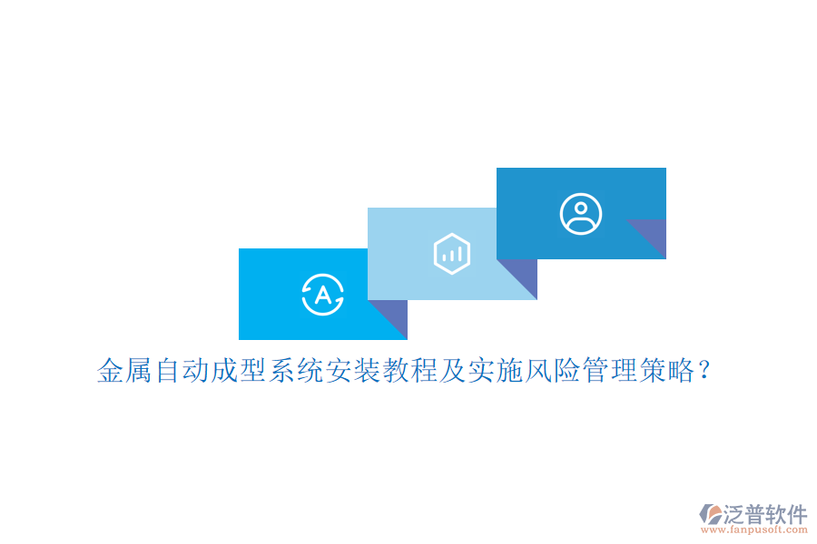 金屬自動成型系統(tǒng)安裝教程及實施風險管理策略？