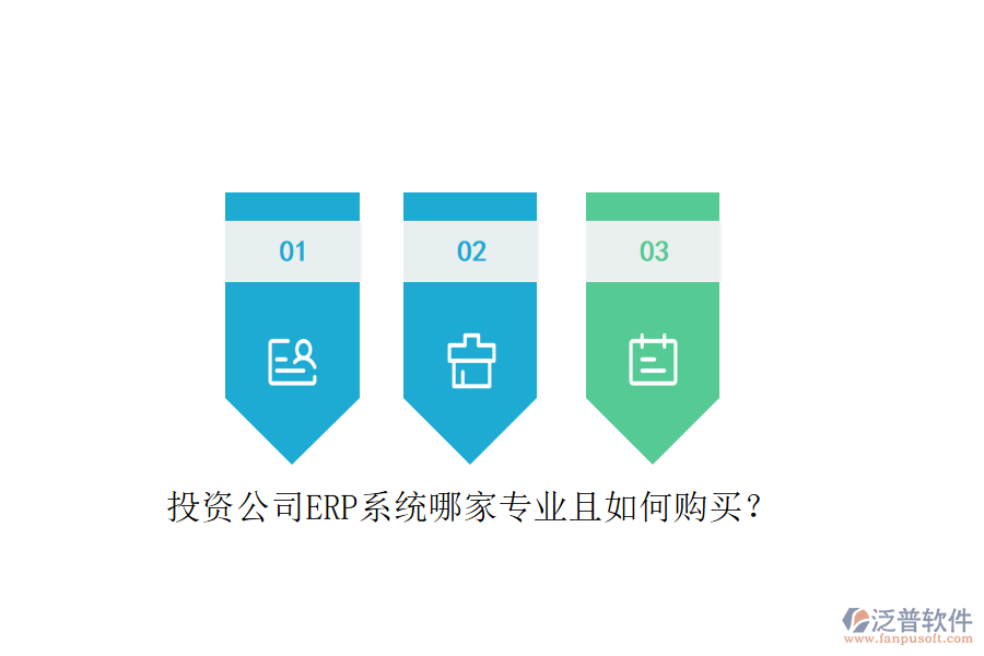 投資公司ERP系統(tǒng)哪家專業(yè)且如何購買？