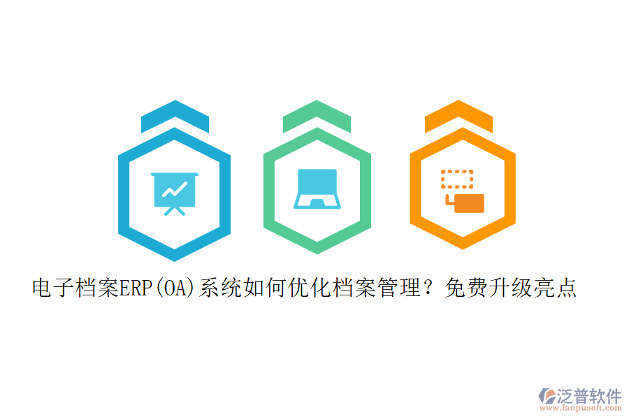 電子檔案ERP(OA)系統(tǒng)如何優(yōu)化檔案管理？免費(fèi)升級(jí)亮點(diǎn)