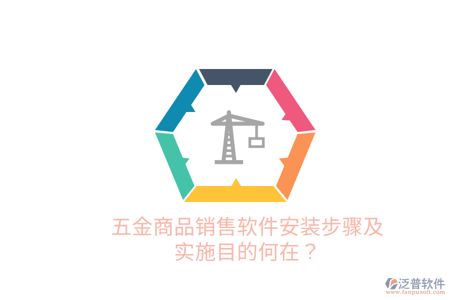 五金商品銷售軟件安裝步驟及實施目的何在？