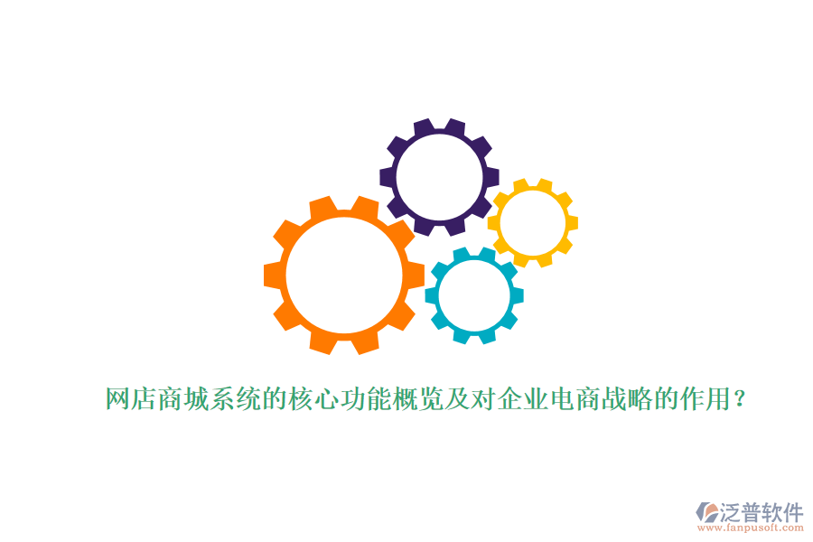 網(wǎng)店商城系統(tǒng)的核心功能概覽及對企業(yè)電商戰(zhàn)略的作用？