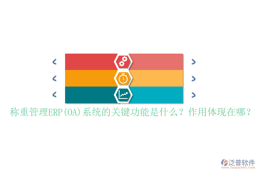 稱重管理ERP(OA)系統(tǒng)的關(guān)鍵功能是什么？作用體現(xiàn)在哪？