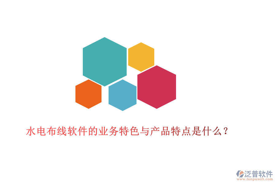 水電布線軟件的業(yè)務特色與產品特點是什么？