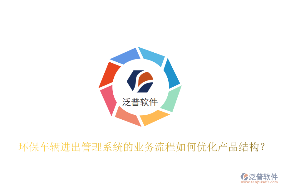 環(huán)保車(chē)輛進(jìn)出管理系統(tǒng)的業(yè)務(wù)流程如何優(yōu)化產(chǎn)品結(jié)構(gòu)？