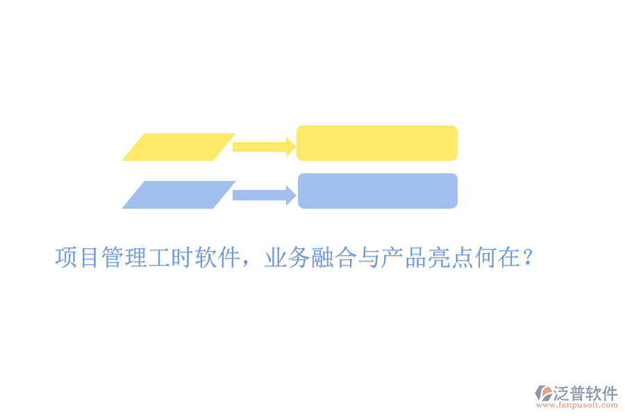 項(xiàng)目管理工時(shí)軟件，業(yè)務(wù)融合與產(chǎn)品亮點(diǎn)何在？