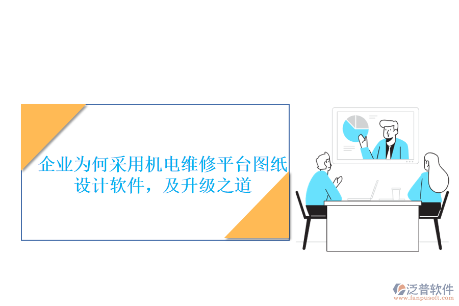 企業(yè)為何采用機(jī)電維修平臺(tái)圖紙?jiān)O(shè)計(jì)軟件，及升級(jí)之道