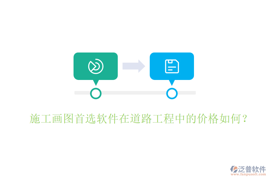 施工畫(huà)圖首選軟件在道路工程中的價(jià)格如何?