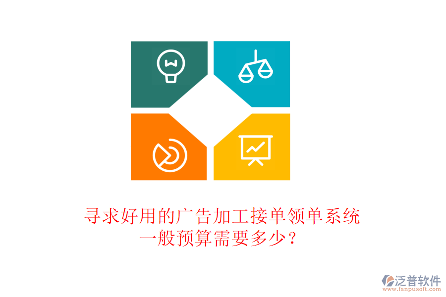 尋求好用的廣告加工接單領(lǐng)單系統(tǒng)，一般預(yù)算需要多少？