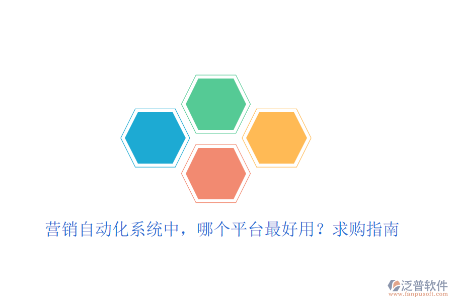 營銷自動化系統(tǒng)中，哪個平臺最好用？求購指南