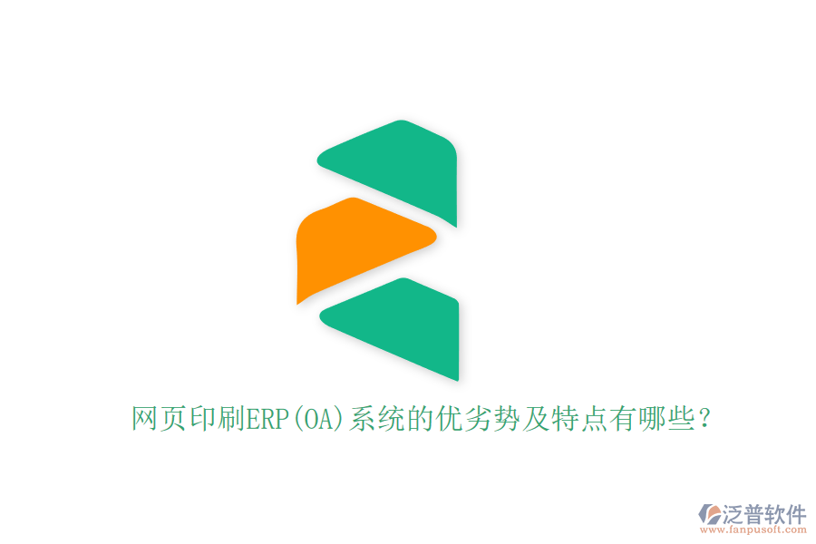 網頁印刷ERP(OA)系統(tǒng)的優(yōu)劣勢及特點有哪些？