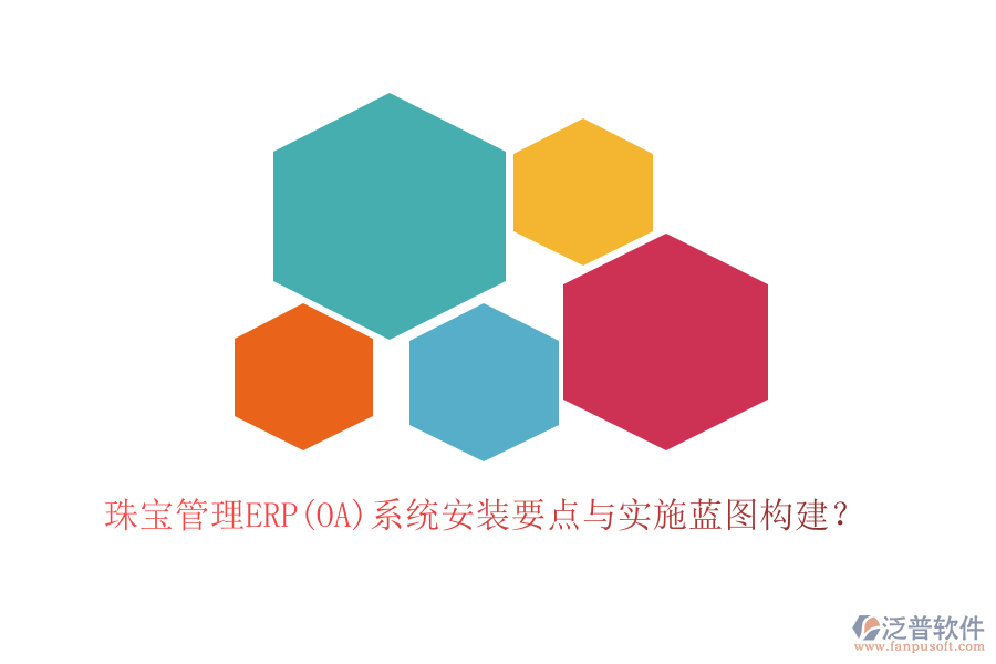 珠寶管理ERP(OA)系統(tǒng)安裝要點與實施藍圖構(gòu)建？