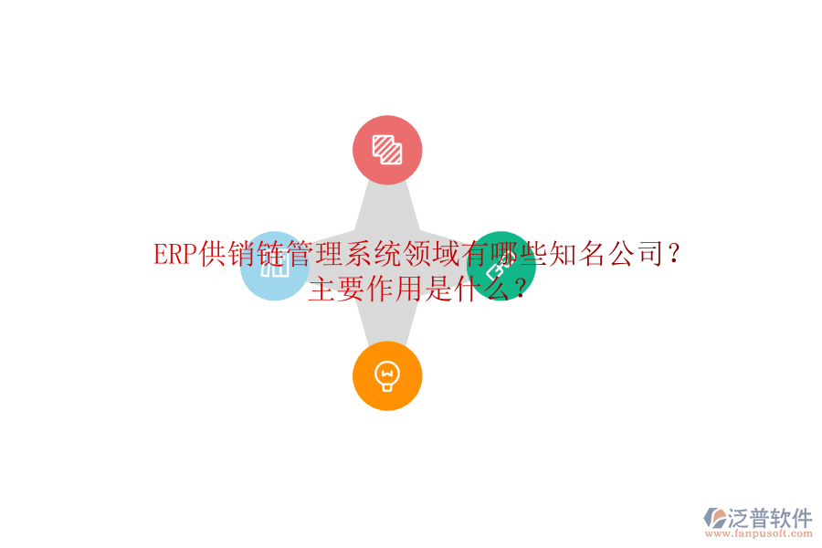 ERP供銷鏈管理系統(tǒng)領域有哪些知名公司？主要作用是什么？