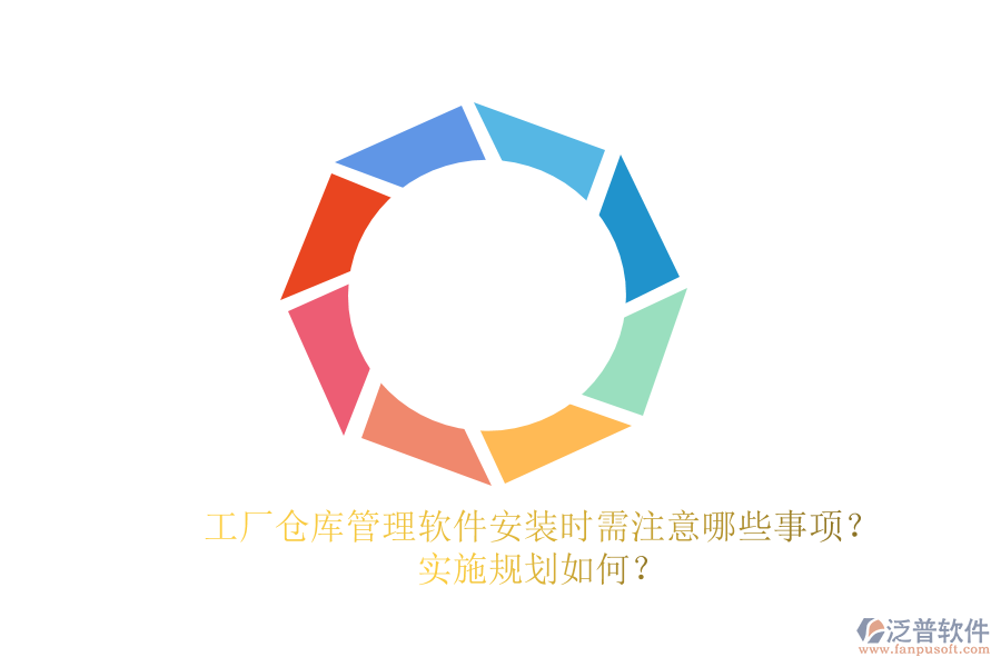 工廠倉庫管理軟件安裝時需注意哪些事項？實施規(guī)劃如何？