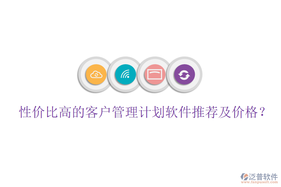 性價比高的客戶管理計劃軟件推薦及價格？