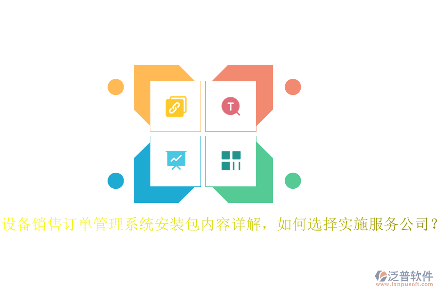 設(shè)備銷售訂單管理系統(tǒng)安裝包內(nèi)容詳解，如何選擇實(shí)施服務(wù)公司？