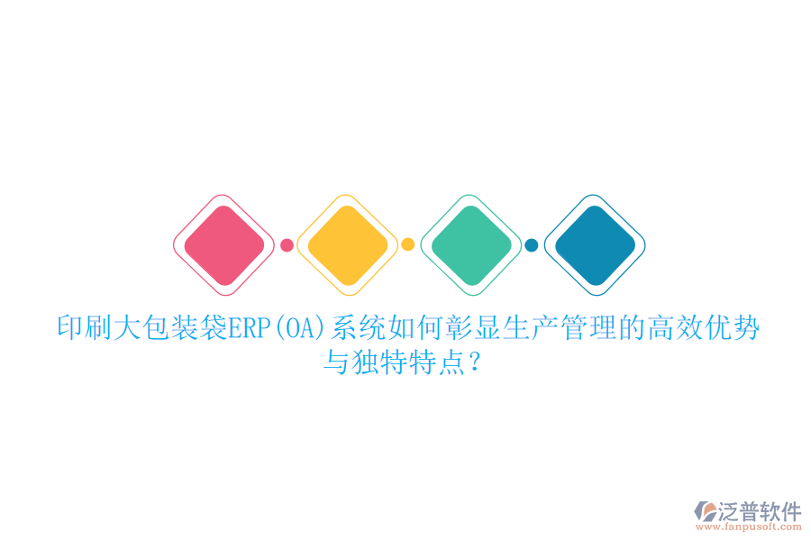印刷大包裝袋ERP(OA)系統(tǒng)如何彰顯生產(chǎn)管理的高效優(yōu)勢(shì)與獨(dú)特特點(diǎn)？