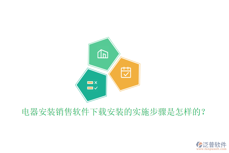 電器安裝銷售軟件下載安裝的實施步驟是怎樣的？