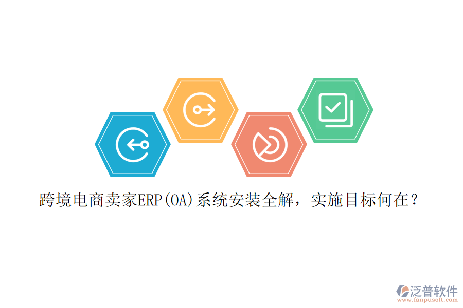 跨境電商賣家ERP(OA)系統(tǒng)安裝全解，實施目標何在？