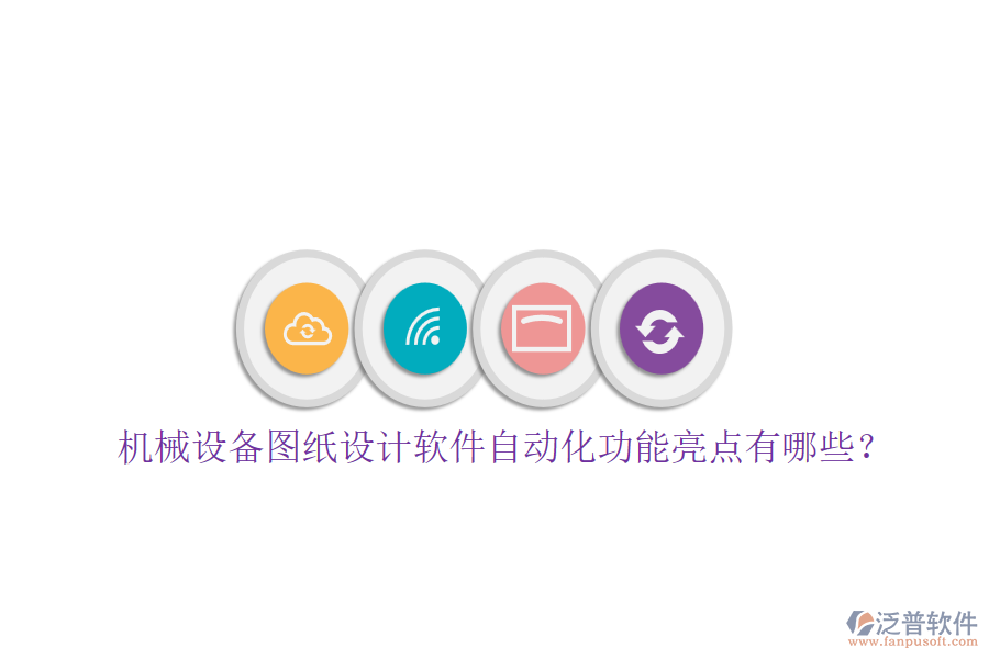 機械設備圖紙設計軟件自動化功能亮點有哪些？