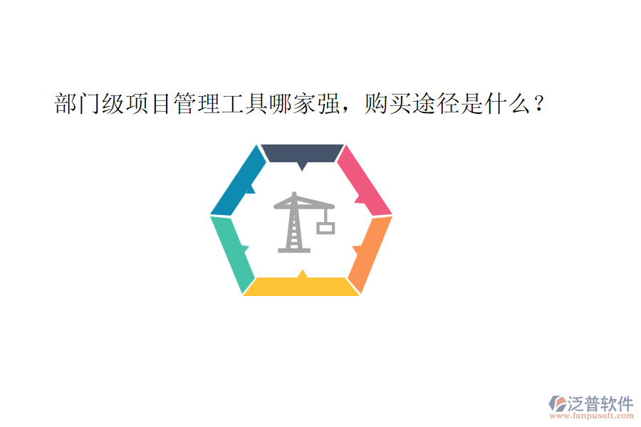 部門級(jí)項(xiàng)目管理工具哪家強(qiáng)，購(gòu)買途徑是什么？