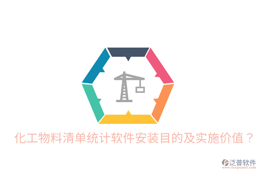  化工物料清單統(tǒng)計軟件安裝目的及實施價值？