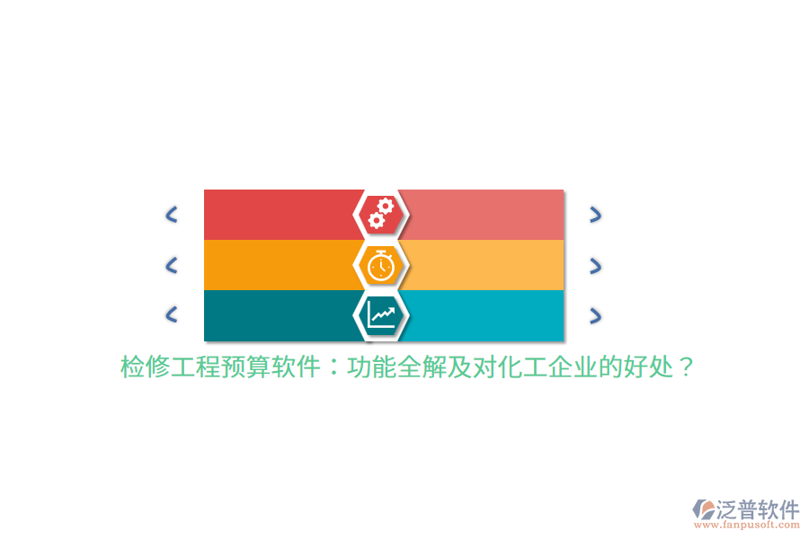 檢修工程預(yù)算軟件：功能全解及對(duì)化工企業(yè)的好處？