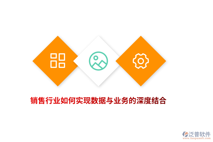 銷售行業(yè)如何實現(xiàn)數(shù)據(jù)與業(yè)務的深度結合？