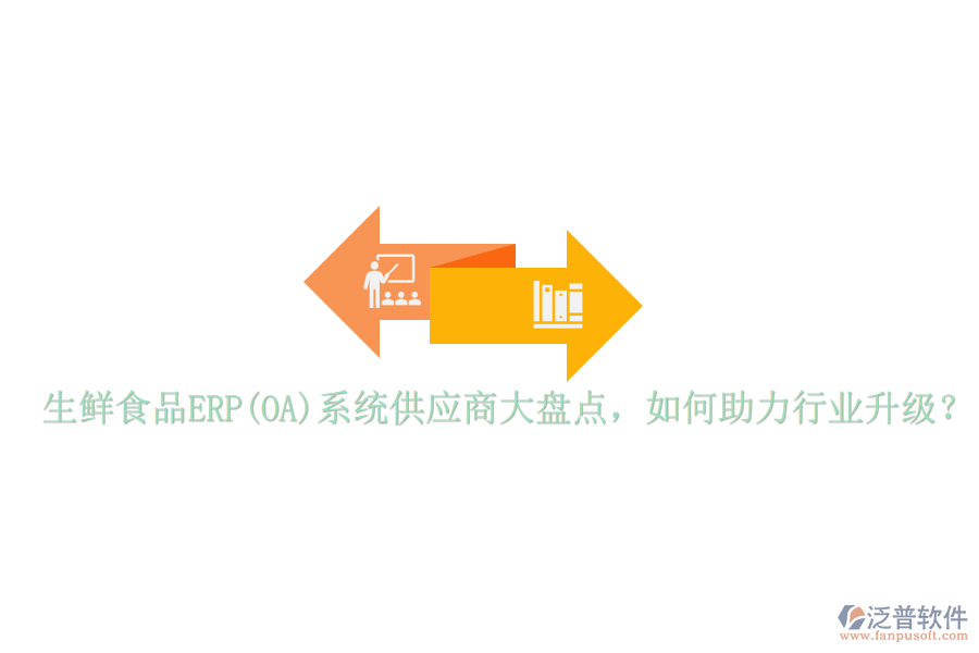生鮮食品ERP(OA)系統(tǒng)供應商大盤點，如何助力行業(yè)升級？