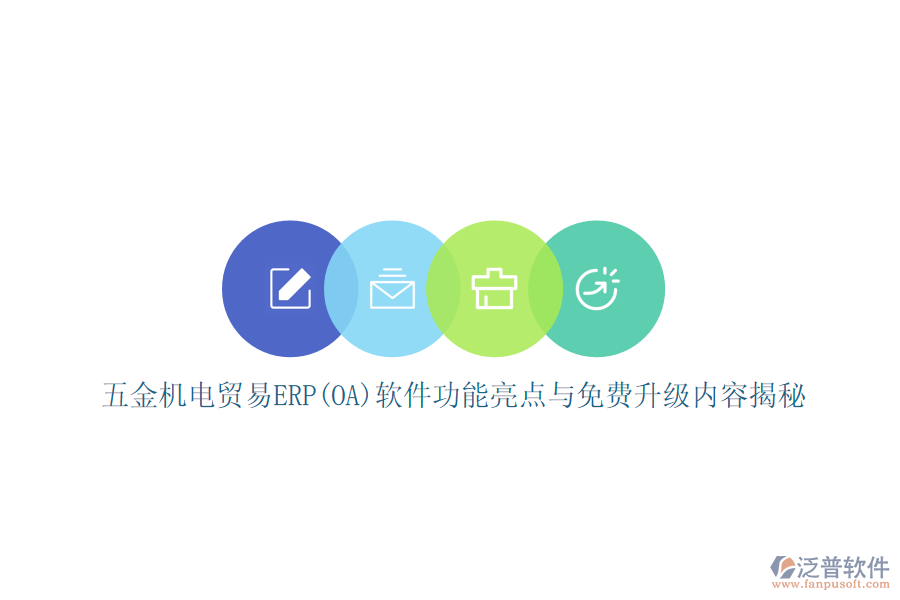 五金機電貿(mào)易ERP(OA)軟件功能亮點與免費升級內(nèi)容揭秘
