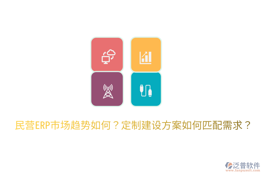  民營ERP市場趨勢如何？定制建設(shè)方案如何匹配需求？