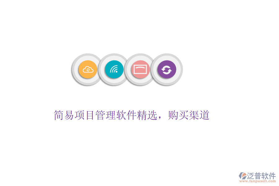 簡易項目管理軟件精選，購買渠道