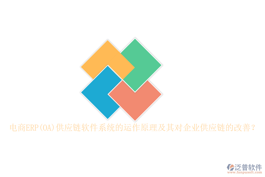 電商ERP(OA)供應(yīng)鏈軟件系統(tǒng)的運(yùn)作原理及其對(duì)企業(yè)供應(yīng)鏈的改善？