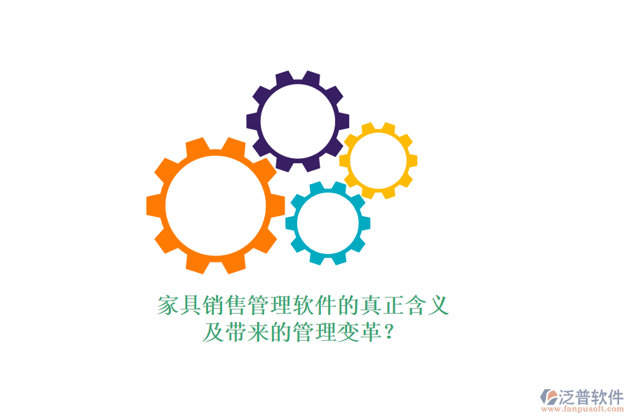 家具銷售管理軟件的真正含義及帶來的管理變革？