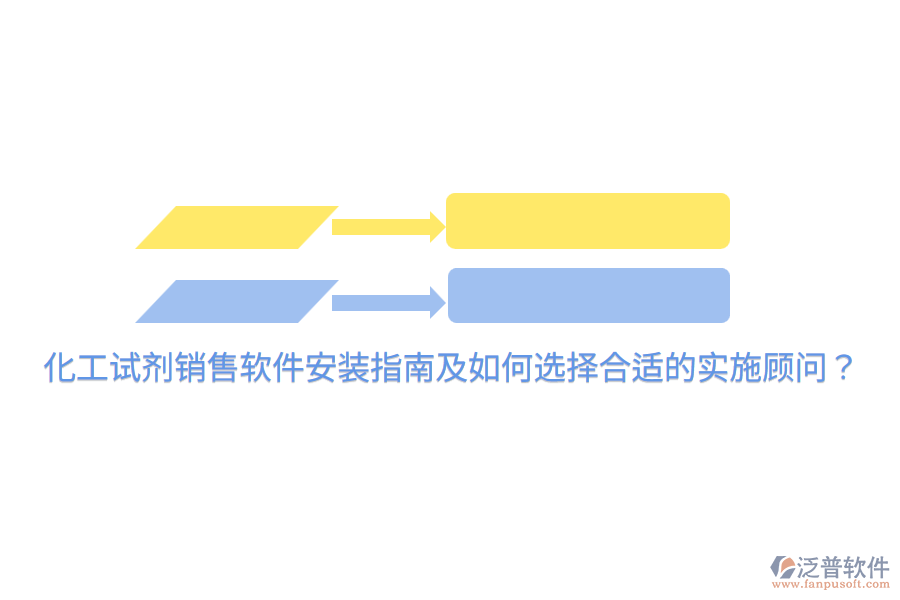  化工試劑銷售軟件安裝指南及如何選擇合適的實施顧問？