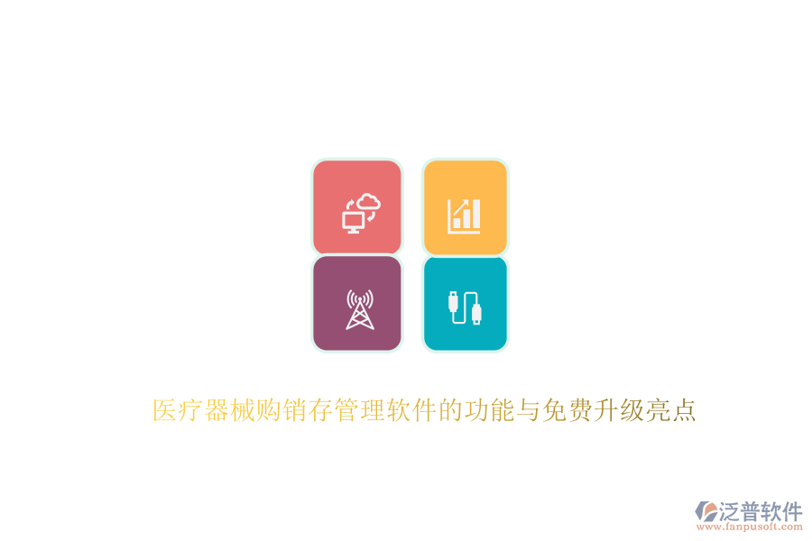 醫(yī)療器械購銷存管理軟件的功能與免費(fèi)升級亮點(diǎn)