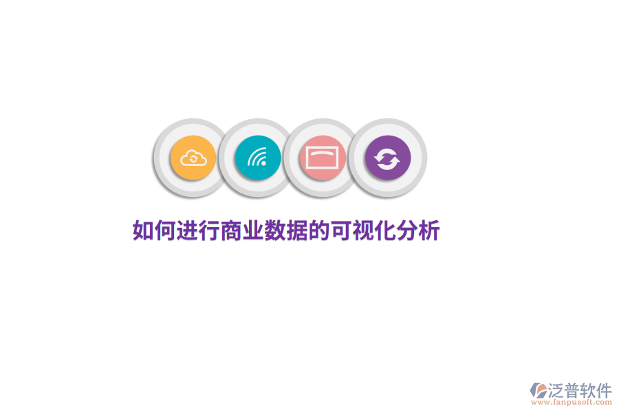 如何進行商業(yè)數(shù)據(jù)的可視化分析？