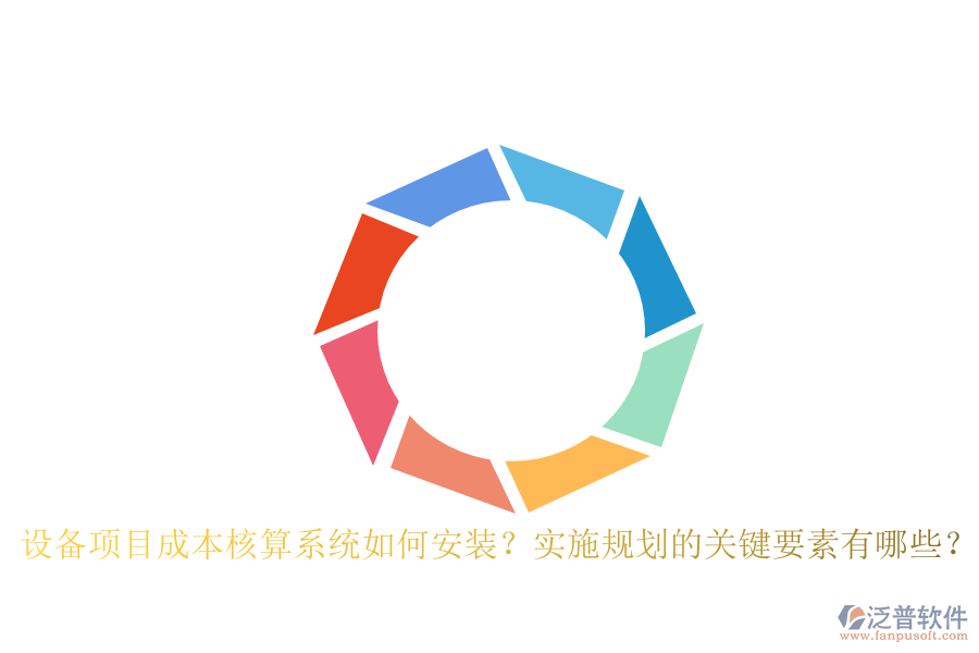 設備項目成本核算系統(tǒng)如何安裝？實施規(guī)劃的關鍵要素有哪些？