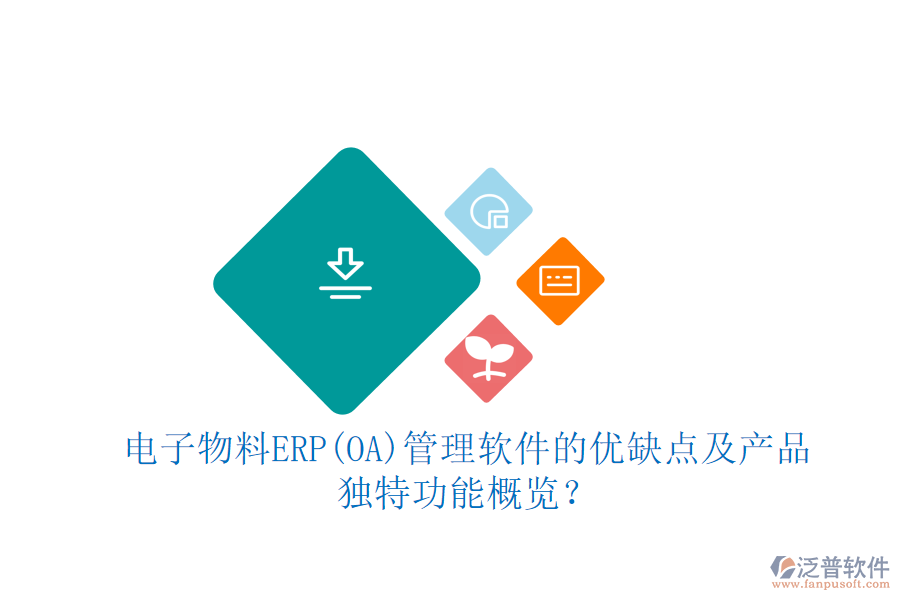 電子物料ERP(OA)管理軟件的優(yōu)缺點及產(chǎn)品獨特功能概覽？