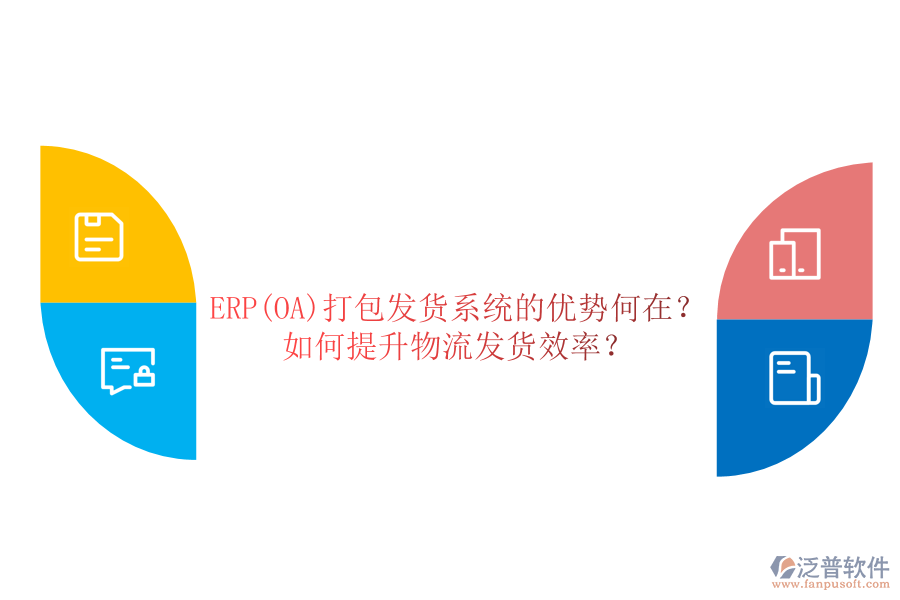 ERP(OA)打包發(fā)貨系統(tǒng)的優(yōu)勢何在？如何提升物流發(fā)貨效率？