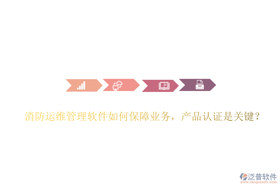 消防運(yùn)維管理軟件如何保障業(yè)務(wù)，產(chǎn)品認(rèn)證是關(guān)鍵？