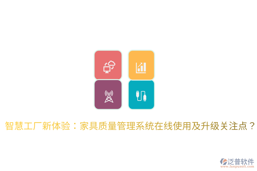 智慧工廠新體驗(yàn)：家具質(zhì)量管理系統(tǒng)在線使用及升級(jí)關(guān)注點(diǎn)？