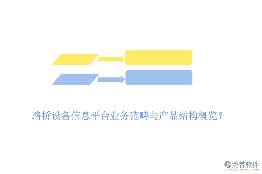 路橋設(shè)備信息平臺業(yè)務(wù)范疇與產(chǎn)品結(jié)構(gòu)概覽？