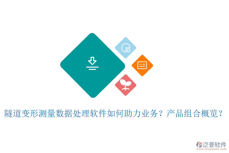 隧道變形測(cè)量數(shù)據(jù)處理軟件如何助力業(yè)務(wù)？產(chǎn)品組合概覽？