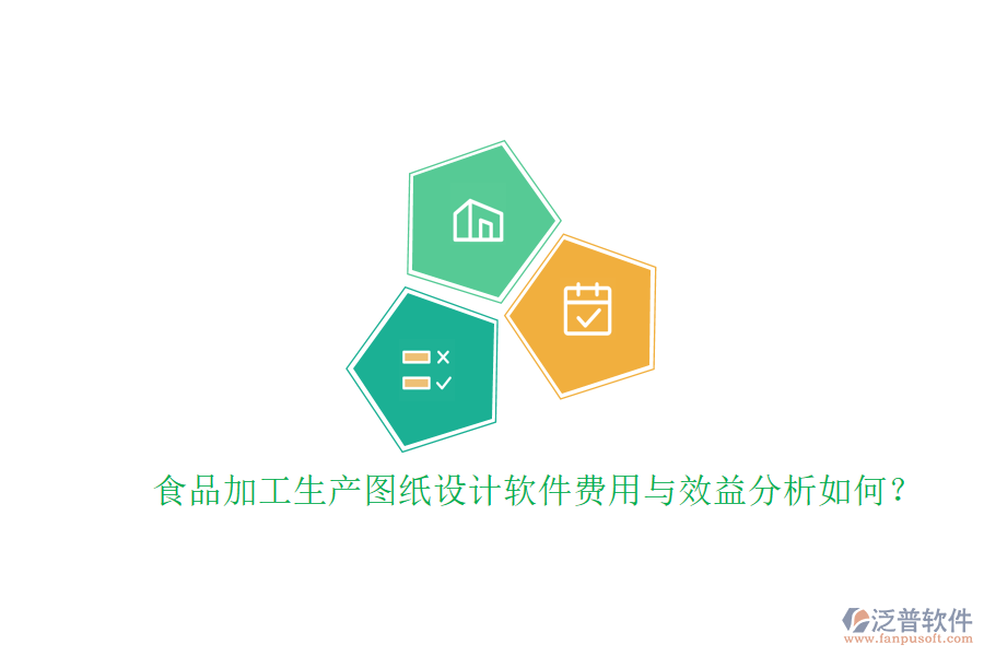 食品加工生產(chǎn)圖紙?jiān)O(shè)計(jì)軟件費(fèi)用與效益分析如何？