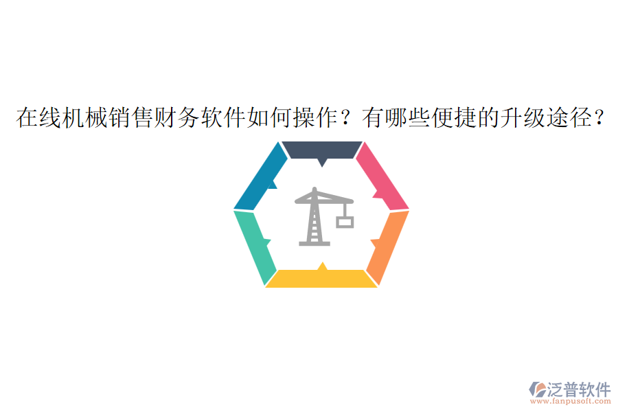 在線機械銷售財務軟件如何操作？有哪些便捷的升級途徑？